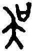吳,吳方彝 ,書法字典